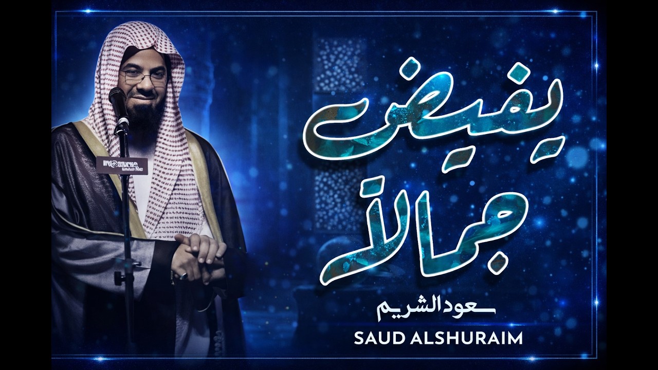 واذا سمعوا ما انزل الى الرسول ترى اعينهم  فضيلة الشيخ #سعود الشريم  ١٤٣٣هـ Sheikh Saud Shuraim 2