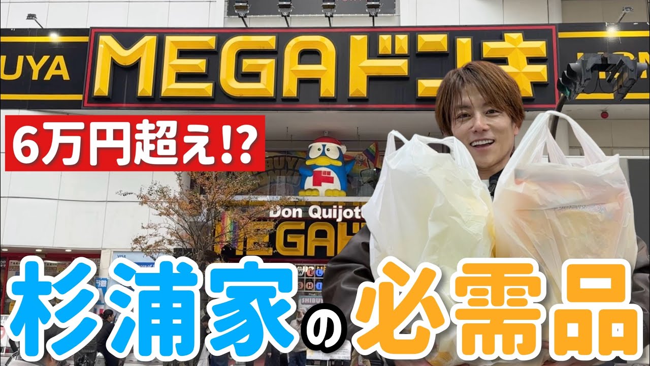 【メガドンキ爆買い】金額縛りなしで、家族の顔を思い浮かべてあらゆるものを買いました！
