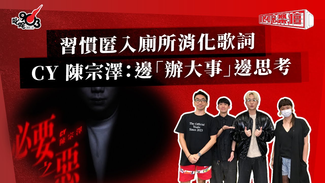 習慣匿入廁所消化歌詞  CY 陳宗澤：邊「辦大事」邊思考｜《叱咤樂壇》