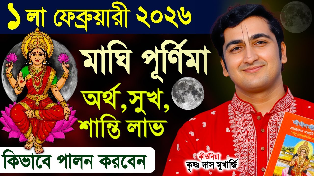 মাঘী পূর্ণিমা ব্রত ২০২৬ ! Maghi Purnima Vidhi Time 2026 ! Krishna Das Mukherjee Kirtan