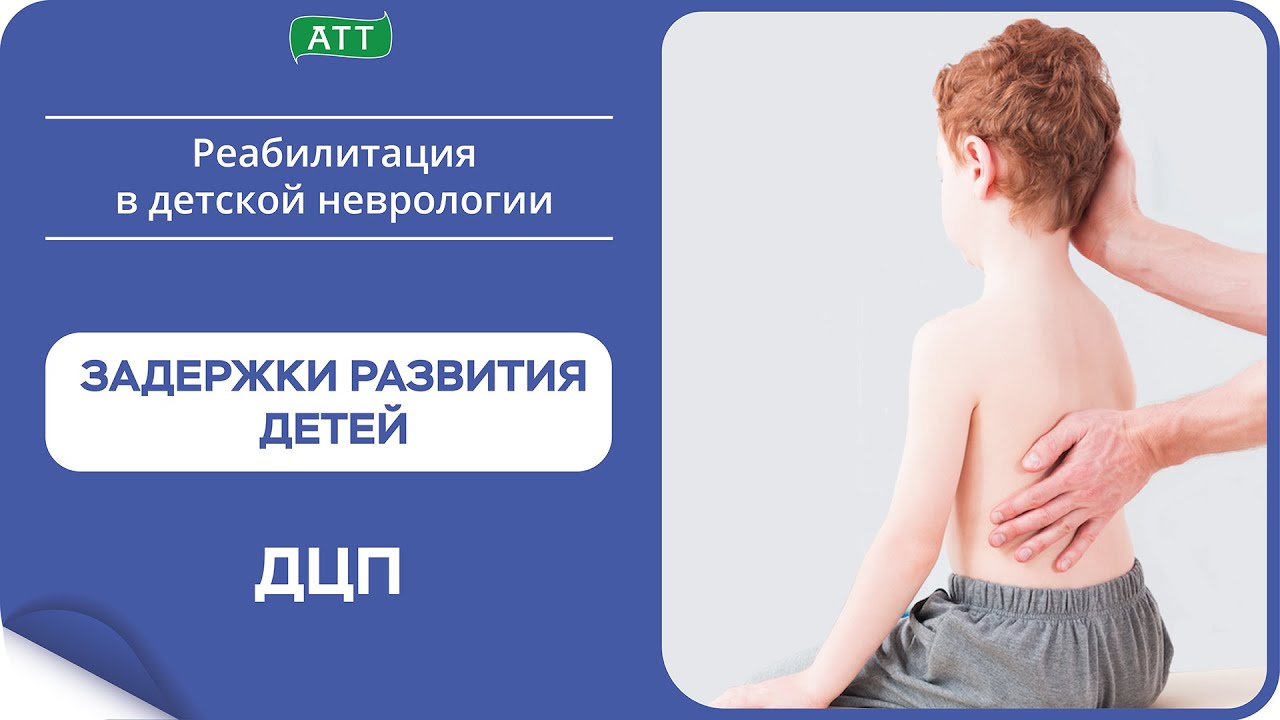 Тейпирование в педиатрии. Тейпирование при ДЦП. Реабилитация ДЦП.