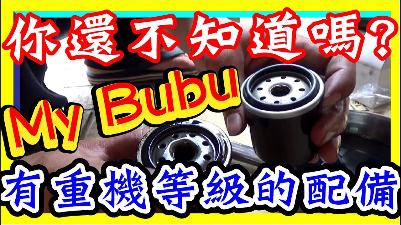 mybubu 換機油濾心 清機油濾網 100cc居然有濾心ㄚㄚ / Change and Clean the Oil Filter