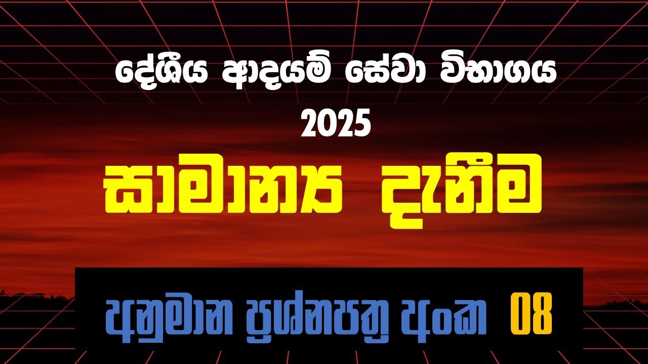 දේශීය ආදායම් සේවා විභාගය සාමාන්‍ය දැනීම අනුමාන ප්‍රශ්නපත්‍ර අංක 08 - General Knowledge for IRD Exam