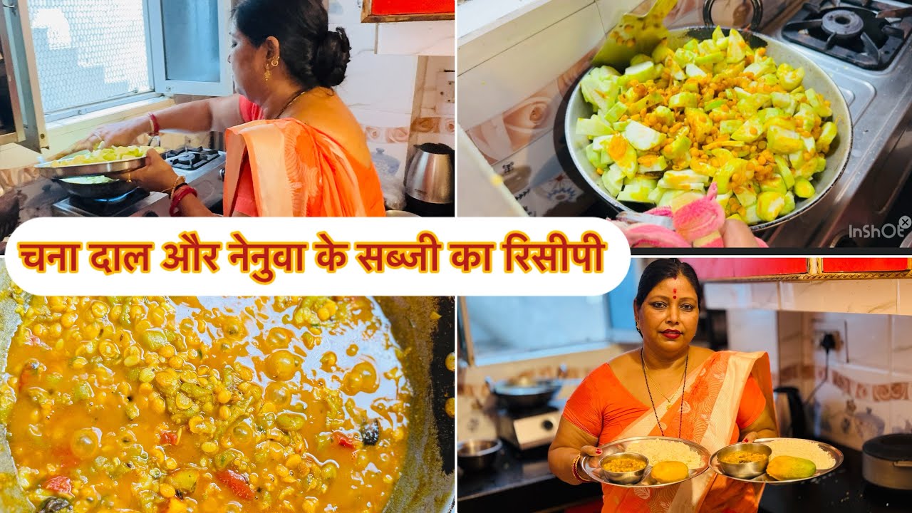 चना दाल और नेनुवा के सब्जी का रिसीपी