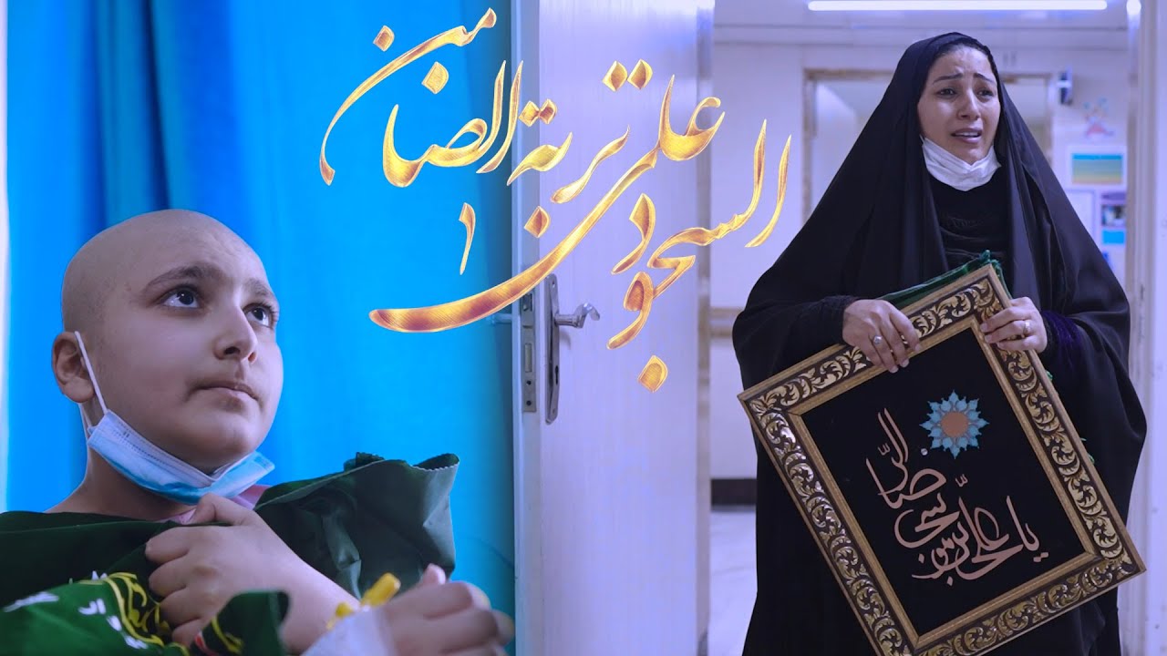 حصرياً فيديو كليب معجزة الامام الرضا (ع) 1443 السجود على تربة الضامن 2022