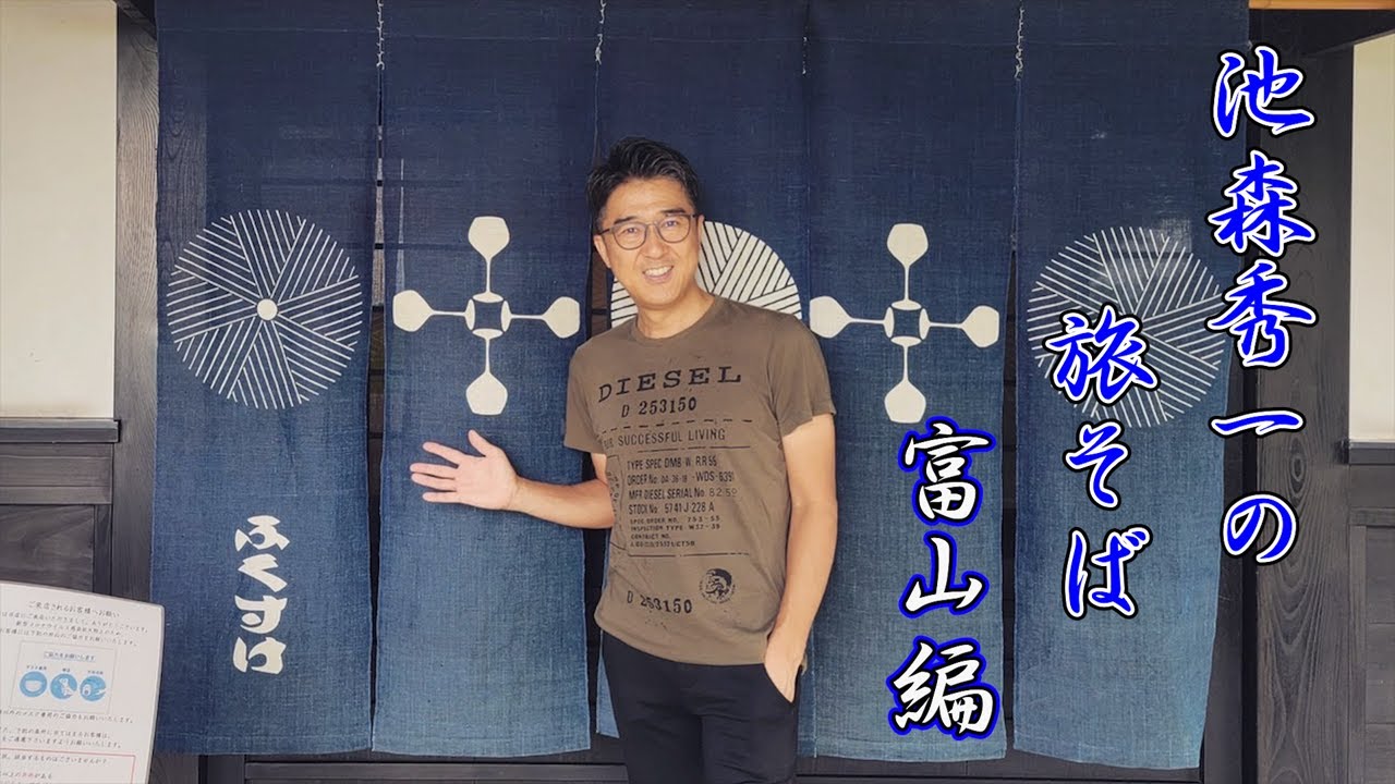 池森秀一の旅そば 富山編「手打ち石臼挽き蕎麦　福助」さん