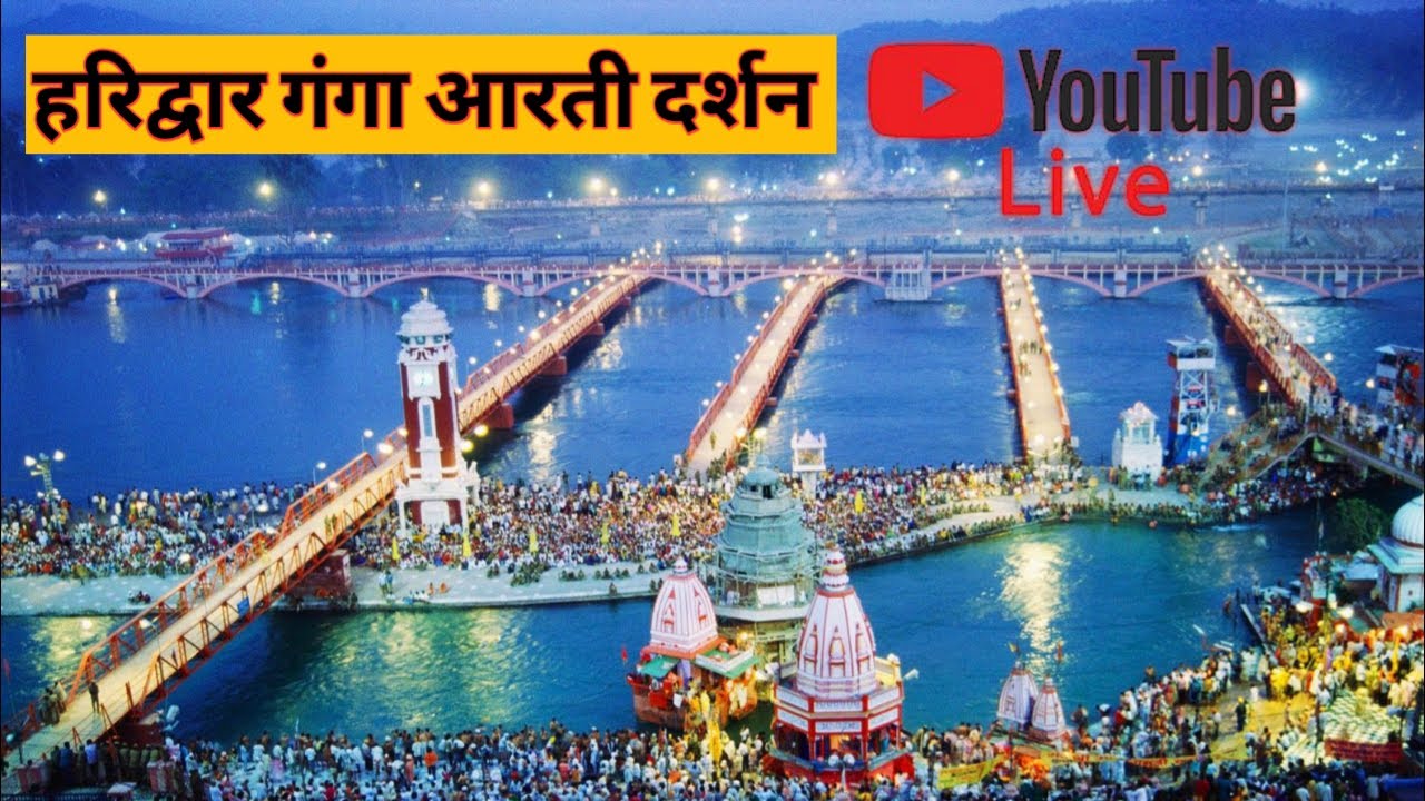 हरिद्वार हरकीपैड़ी दर्शन live