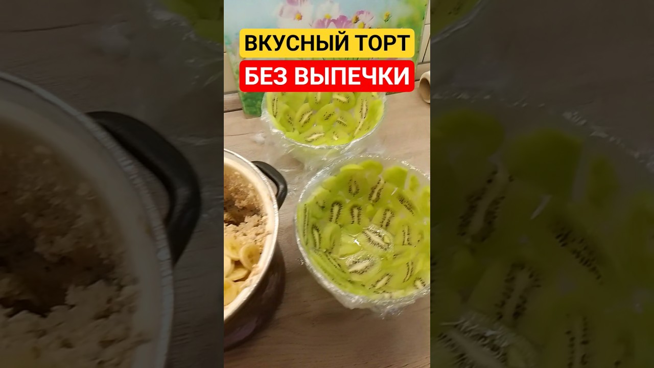 Торт без выпечки! Вкусный торт из печенья без выпечки Рецепт торта без выпечки Торт из сметаны