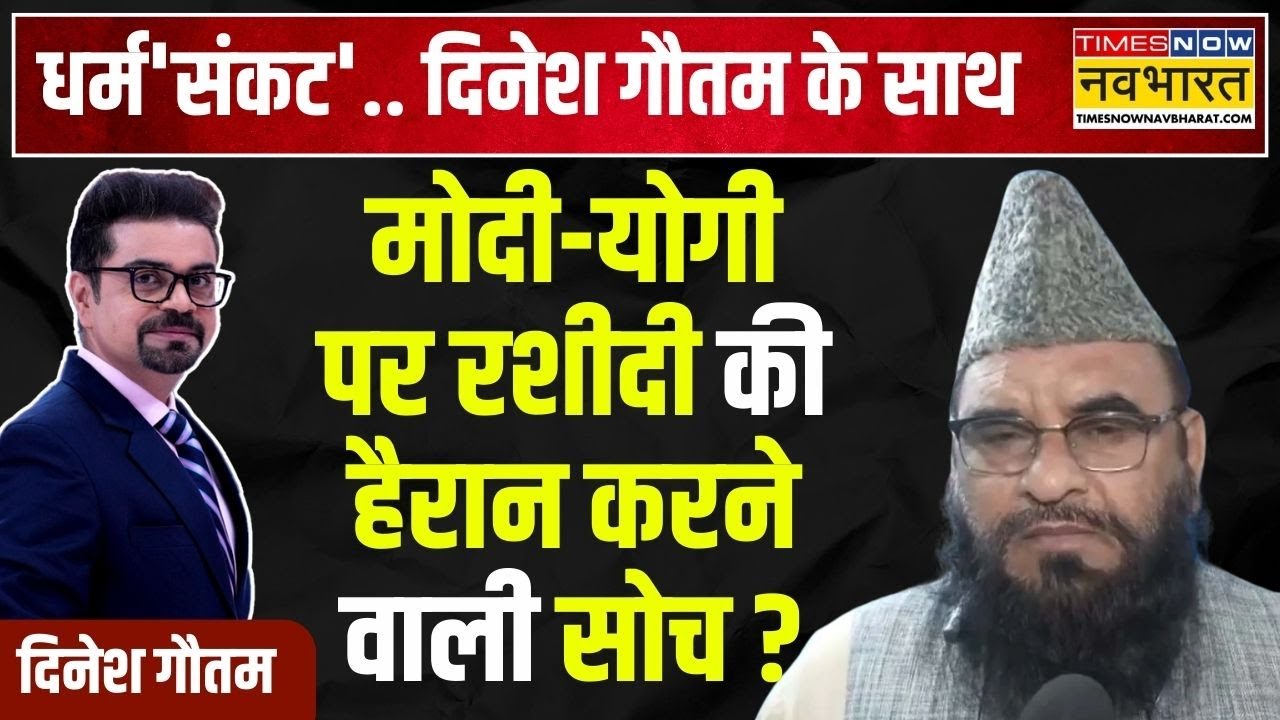 Dharm Sankat With Maulana Sajid Rashidi : 'मौलाना' स्टूडियो में घिर गए..बोलती बंद हो गई !