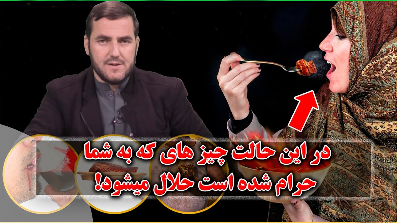 در این حالت چیز های که به شما حرام شده است حلال میشود!- استاد عبدالصمد قاضی زاده