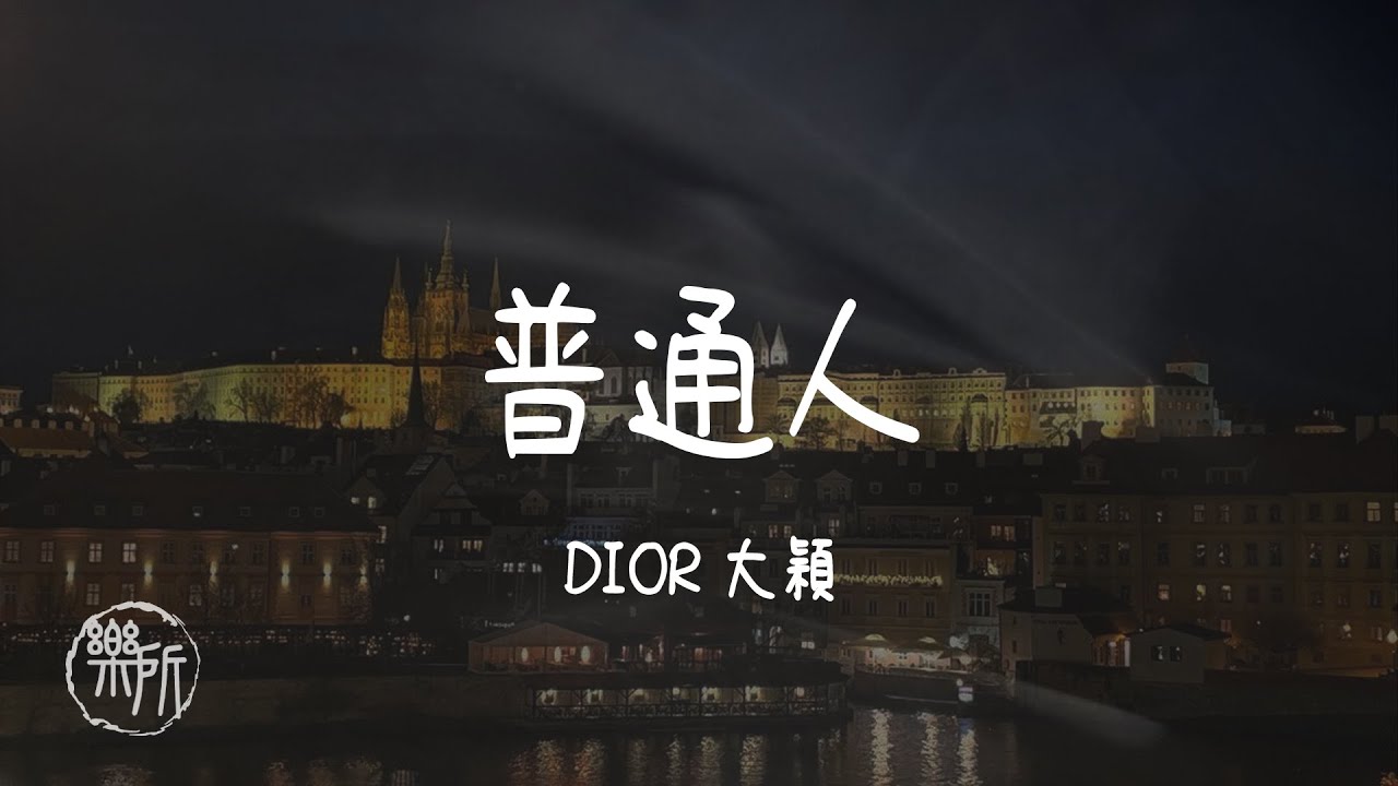 DIOR大穎 I 普通人『我開始 發現身邊的人一個一個變陌生 我變得 習慣一個人在夜裡思索著 我的人生』【高音質 動態歌詞/PinyinLyrics】