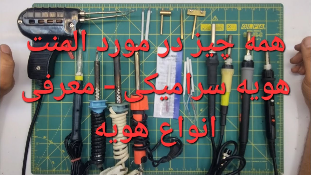 همه چیز در مورد هویه - انواع المنتهای سرامیکی - All about soldering iron and ceramic elements