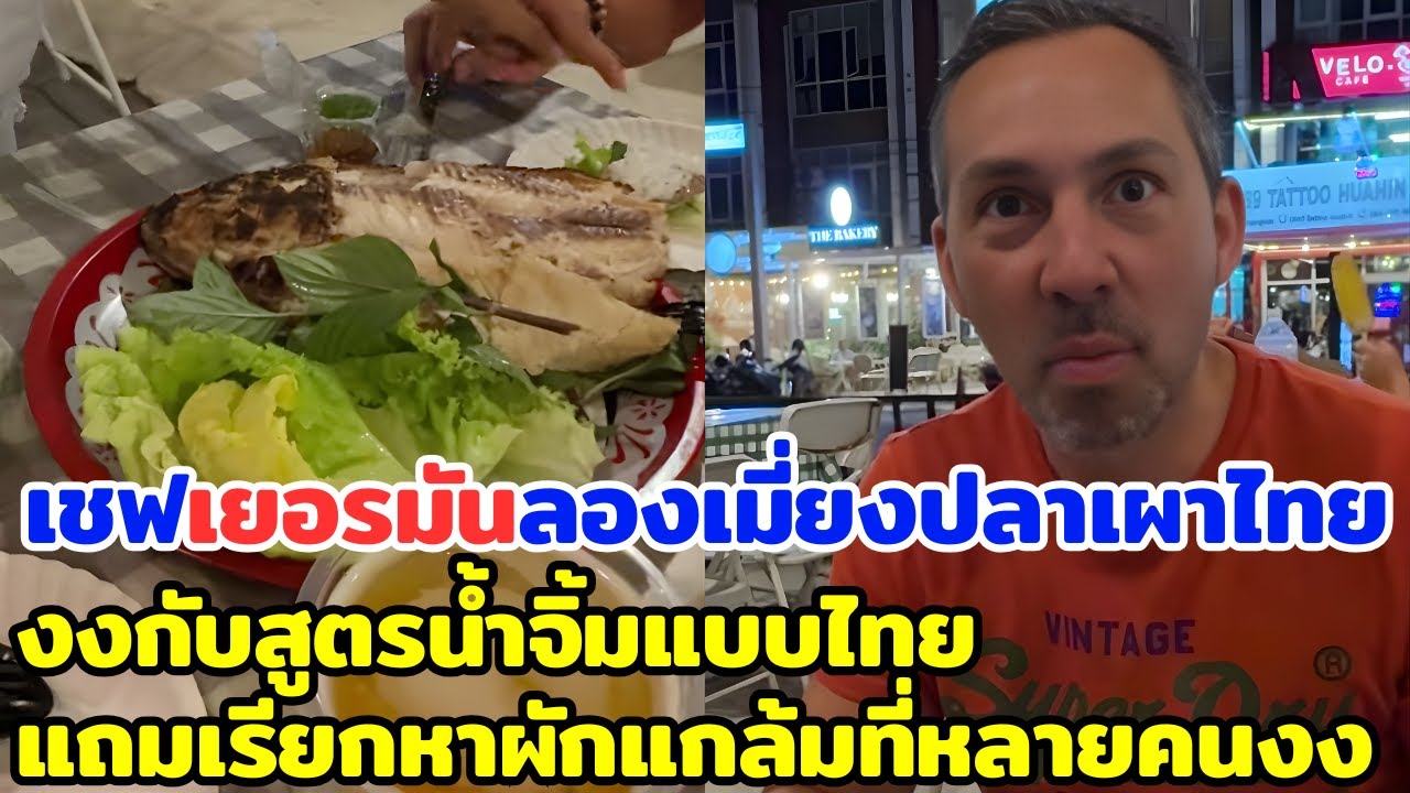เชฟเยอรมันลองเมี่ยงปลาเผาไทย งงกับสูตรน้ำจิ้มแบบไทย แถมเรียกหาผักแกล้มที่หลายคนงง