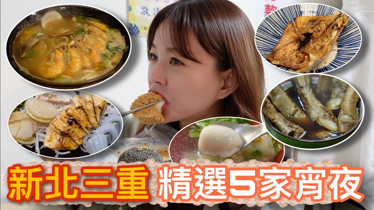 新北三重精選5家必吃宵夜！生魚片、海鮮鍋燒麵、藥膳肋排、鹹湯圓、燒麻糬｜夜貓子的美食清單