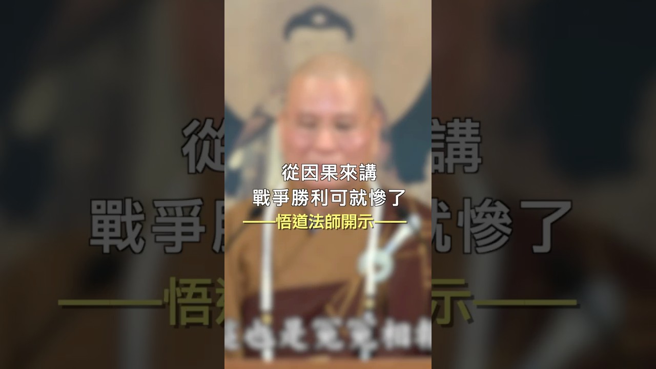 悟道法師開示 ：從因果來講，戰爭勝利可就慘了。