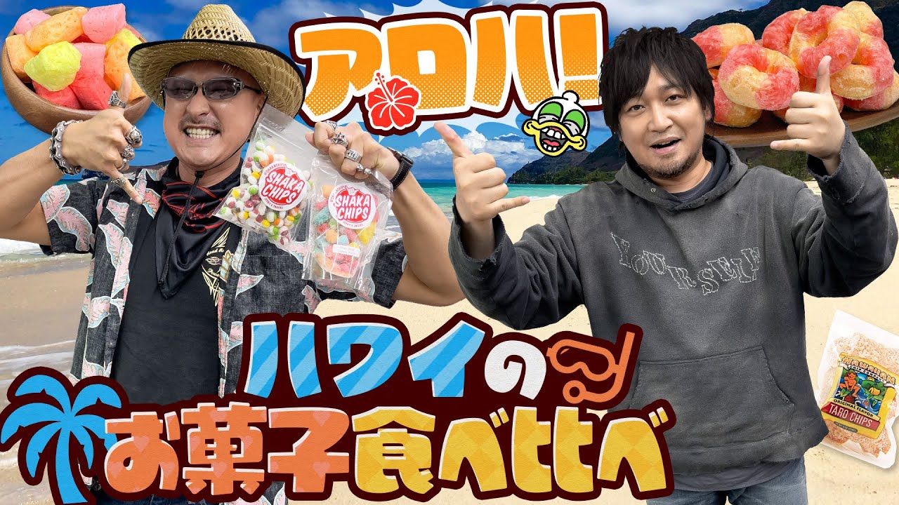 【お菓子】シャカ・サインでアロハ！ハワイのお菓子食べ比べ！【お土産】