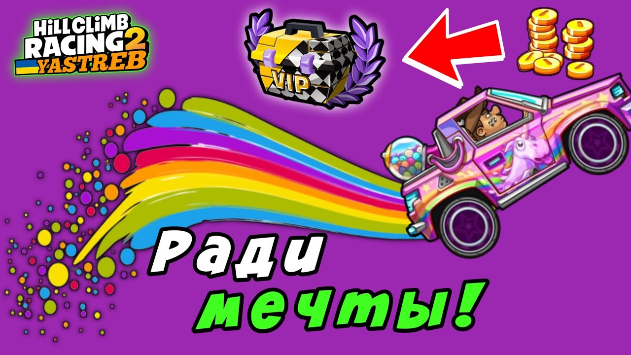 HCR2: Купил VIP ради мечты