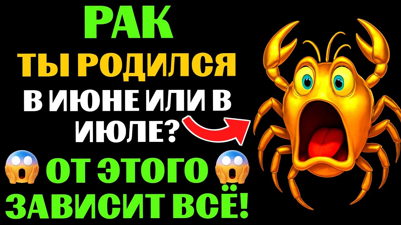 😱♋ТЫ - РАК ИЮНЯ или 🦀РАК ИЮЛЯ❓  🔴ЭТИ 7 черт раскроют твою истинную натуру❗