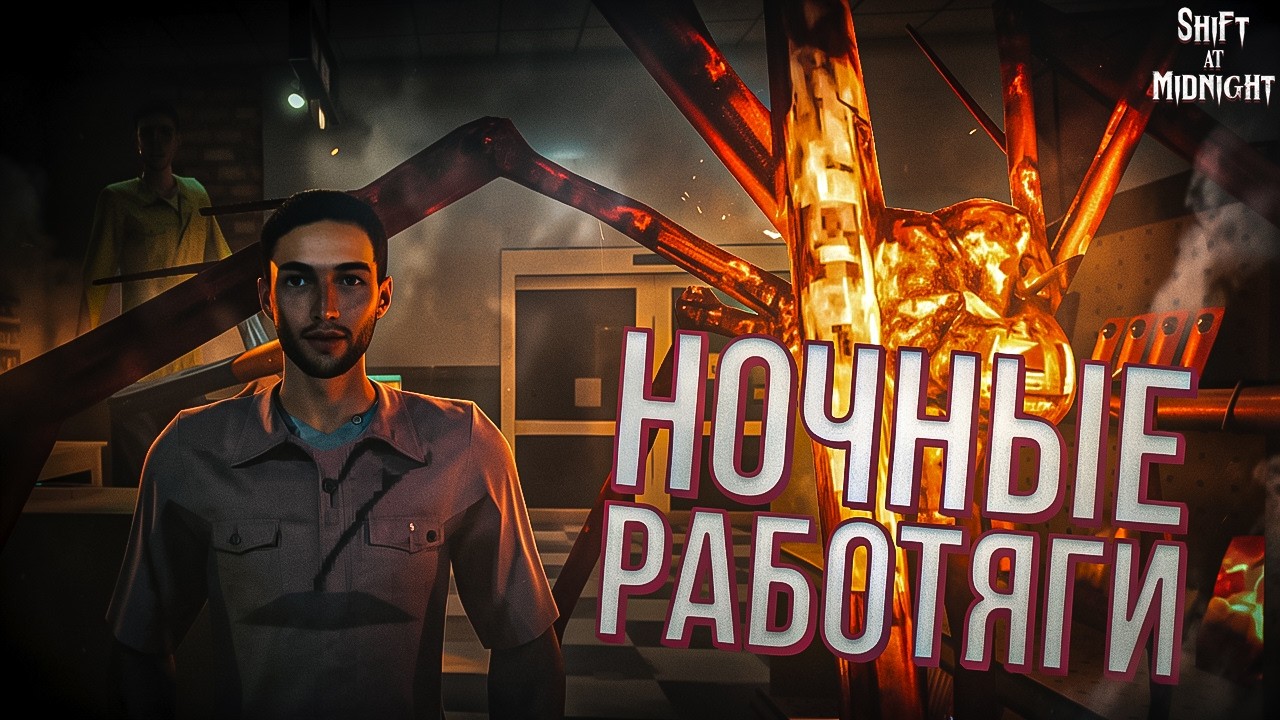 НОЧНЫЕ СМЕНЫ МОГУТ БЫТЬ СТРАШНЫ! Работаем не покладая рук в игре Shift At Midnight