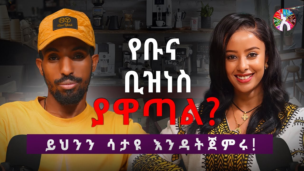 ኮፊ ሾፕ ቢዝነስ እንዴት ያለ ኪሳራ መጀመር እንደሚቻል /Coffee Business Secrets with Mule Barista Alela Podcast