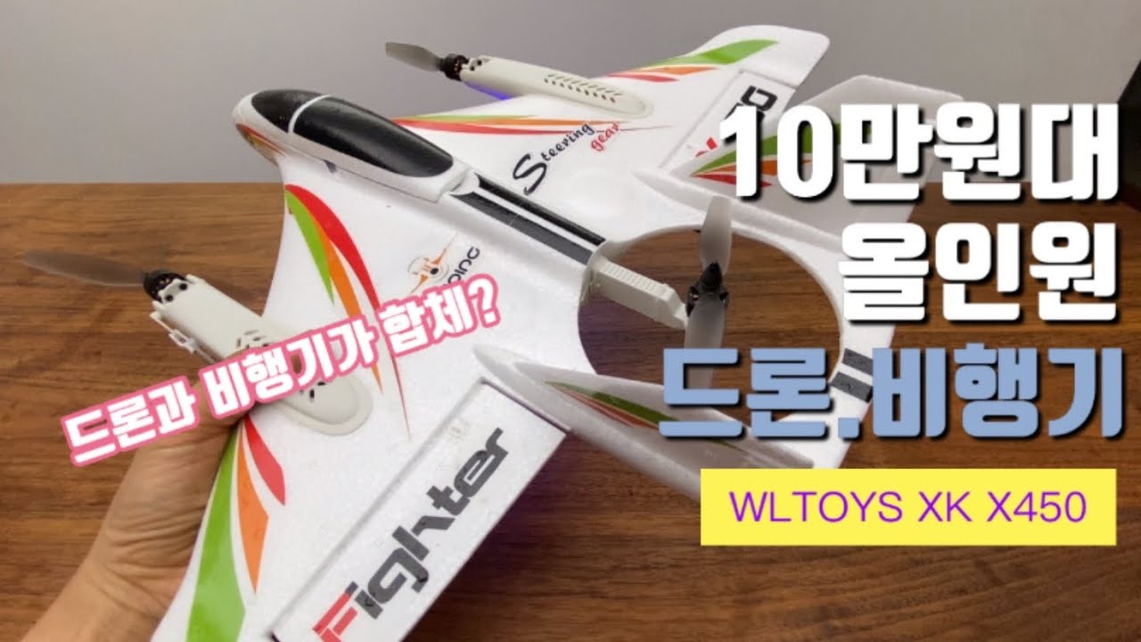[10만원] “드론.비행기.헬기를 하나로 끝낸다고?” 올인원, WLTOYS XK X450, Drone and Plane ALL-IN -ONE!! Aviator