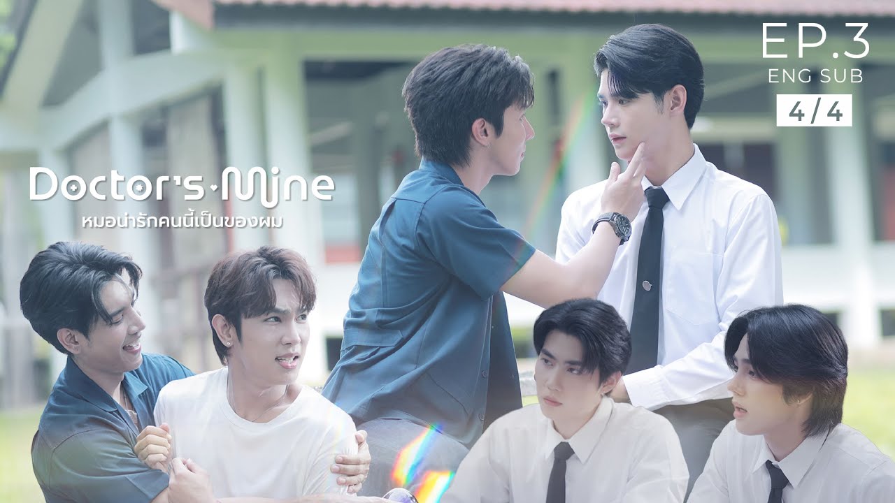 DOCTOR'S MINE หมอน่ารักคนนี้เป็นของผม  l  EP.3 [4/4]