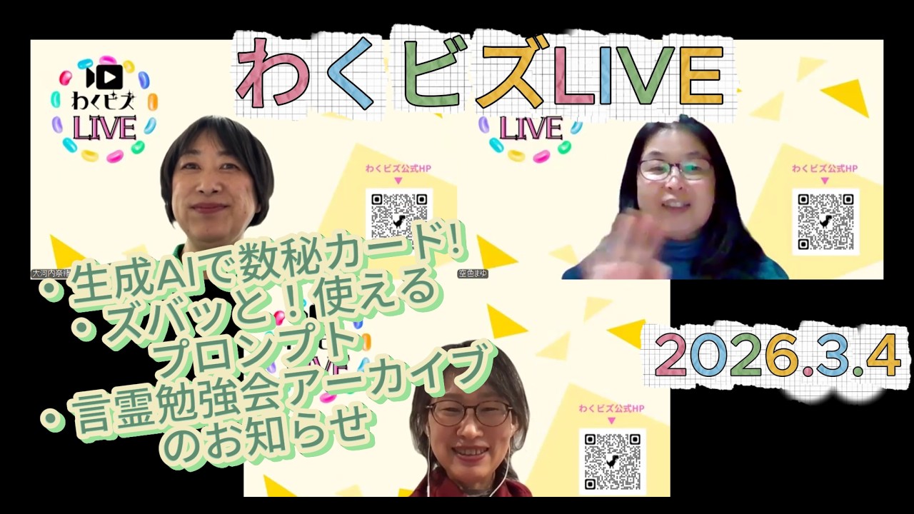 AIに振り回されない！私たちはこう使う・画像生成・シナリオプロンプト,他｜わくビズLIVE_2026.03.04
