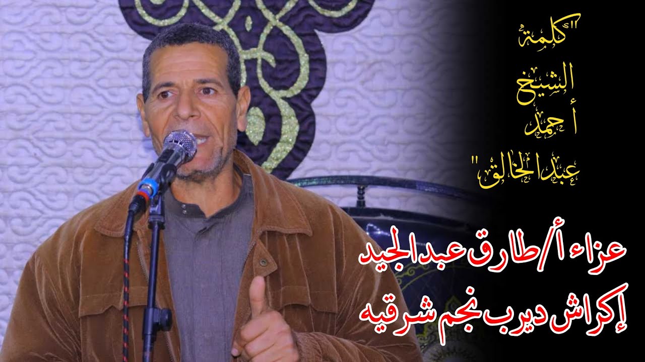 كلمة الشيخ أحمد عبدالخالق 📿  عزاءأ/