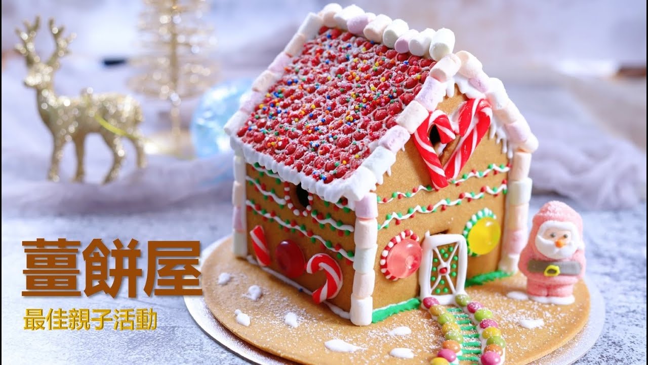 姜饼屋，超详细做法，最佳的亲子活动 【Eng Sub】Gingerbread House Tutorial, step by step