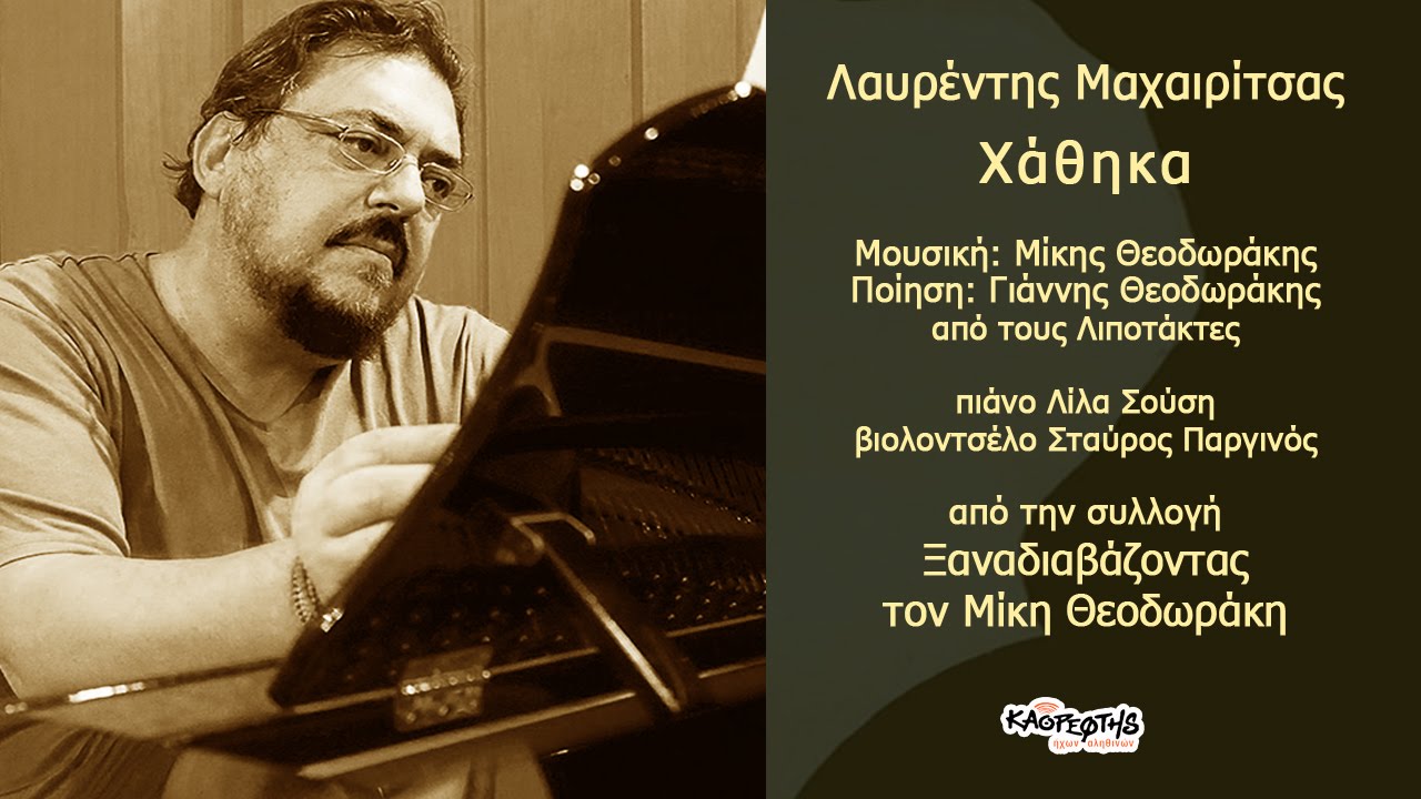 Λαυρέντης Μαχαιρίτσας - Χάθηκα (σόλο πιάνο Λίλα Σούση) (Μίκη Θεοδωράκη) (HQ Official Audio Video)