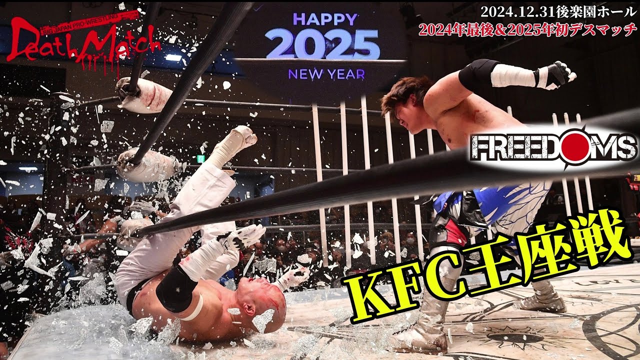 【BJW Free Match!!】 2024.12.31後楽園ホール 菊田一美vs杉浦透【KING of FREEDOM WORLD CHAMPIONSHIP／ガラスボード＋蛍光灯＋&alpha;デスマッチ】