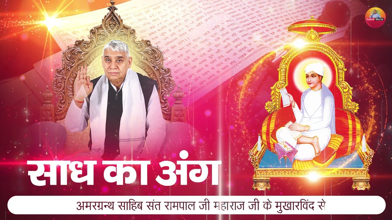 अथ साध का अंग | अमरग्रंथ साहिब | संत गरीबदास जी महाराज | Satlok World