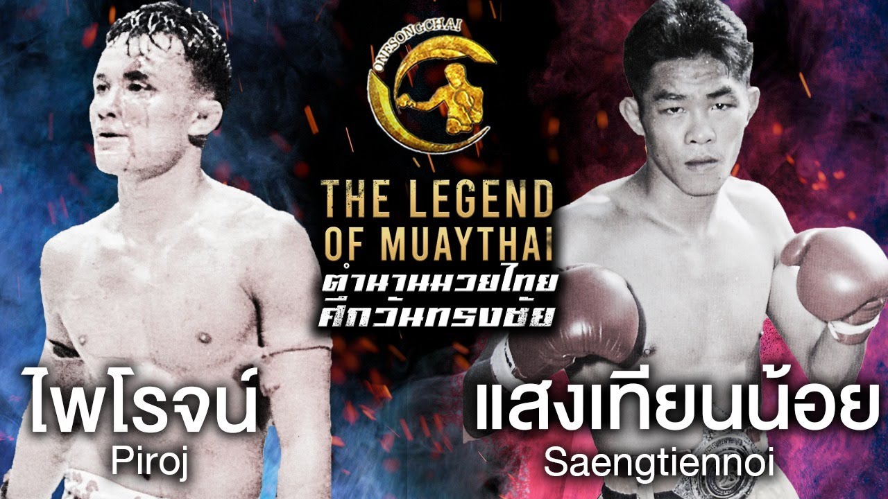 ไพโรจน์ ว.วราพล vs แสงเทียนน้อย ส.รุ่งโรจน์