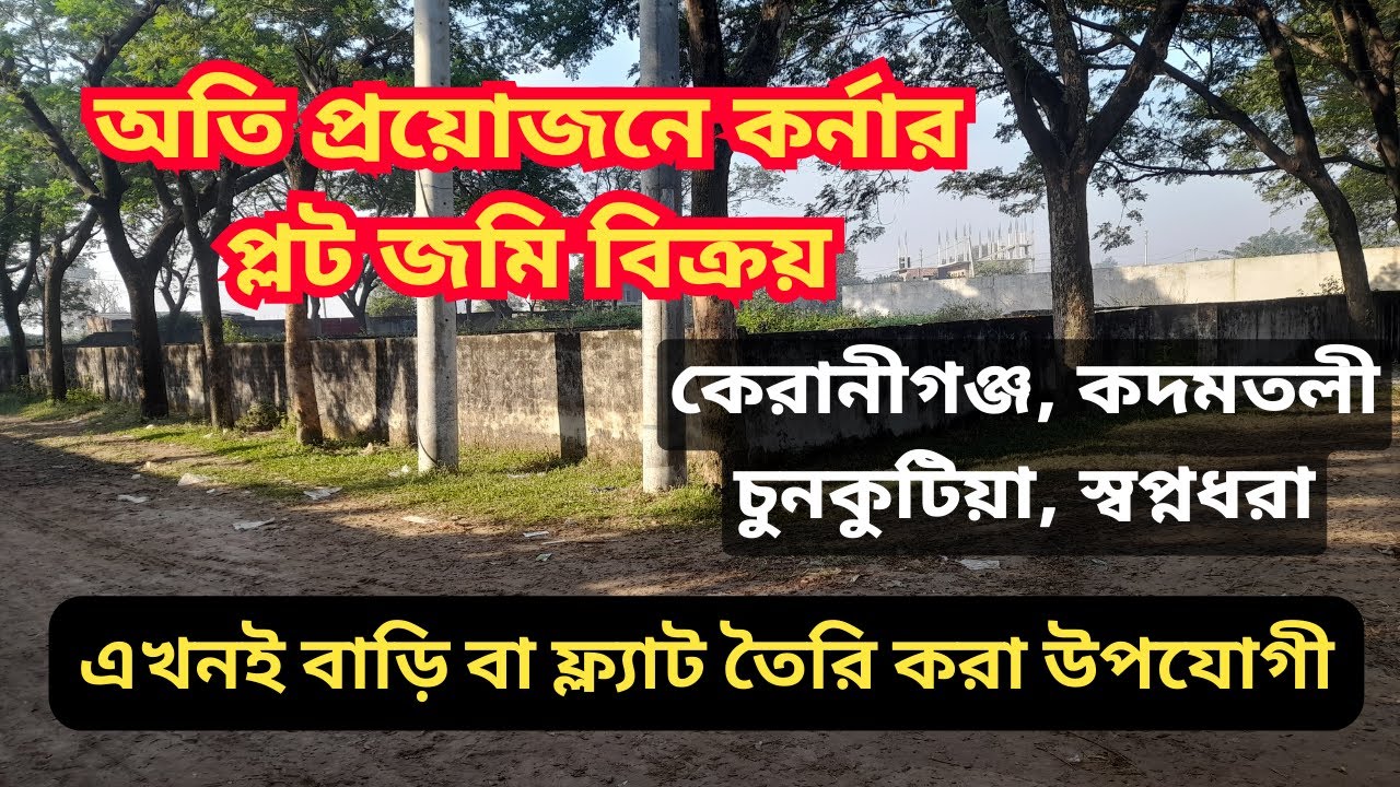 অতি প্রয়োজনে কর্নার প্লট জমি বিক্রয় - কেরানীগঞ্জ, কদমতলী চুনকুটিয়া, স্বপ্নধরা।