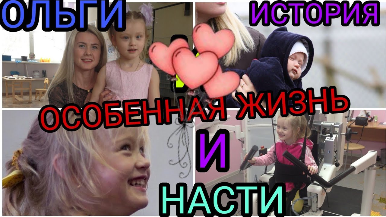 ОСОБЕННАЯ  ЖИЗНЬ/РЕБЕНОК С ДЦП/БЕРЕМЕННОСТЬ/ТЯЖЕЛЫЕ РОДЫ/РЕАБИЛИТАЦИЯ/ИСТОРИЯ МАМЫ ОЛИ И ДОЧКИ НАСТИ
