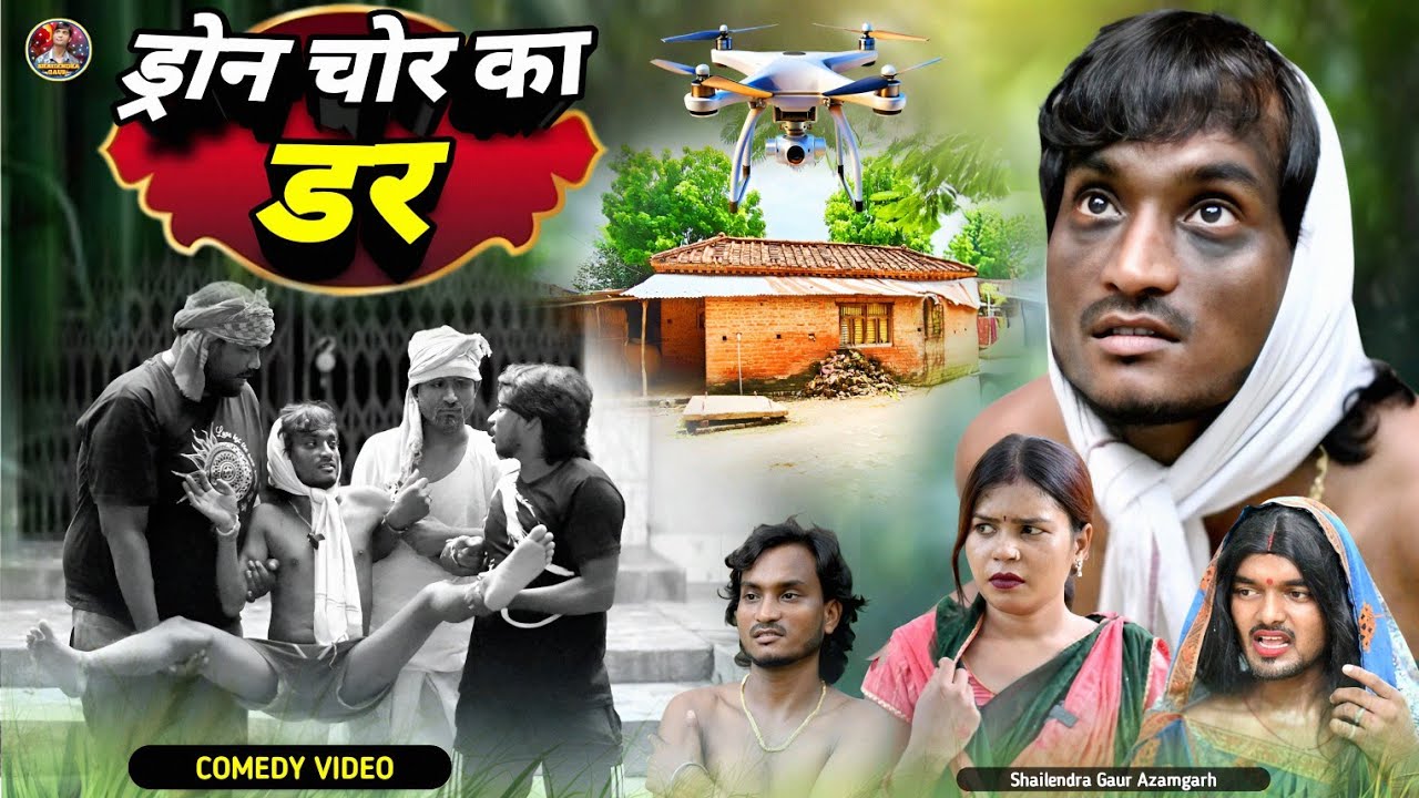 #ड्रोन_चोर_का_डर 😆 Comedy video #Drone_chor_ka_dar 🤪#shailendra_gaur_azamgarh 