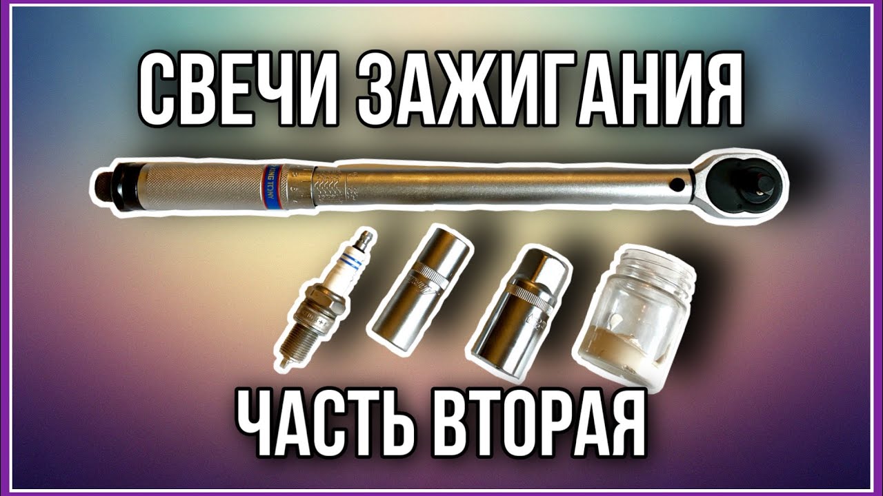 Установка свечей зажигания. Часть вторая