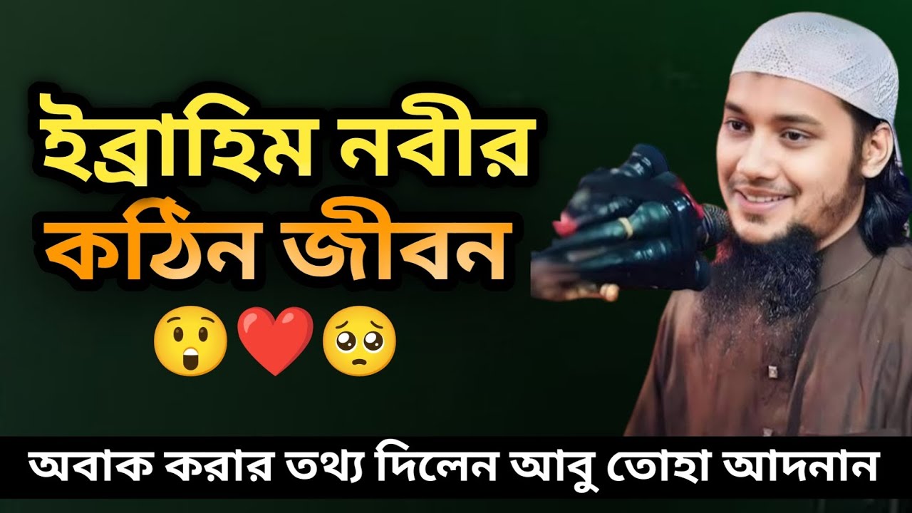ইব্রাহিম নবীর কঠিন জীবন ও ঈমানি পরীক্ষা | Abu Taha Muhammad Adnan | Prophet Ibrahim Story