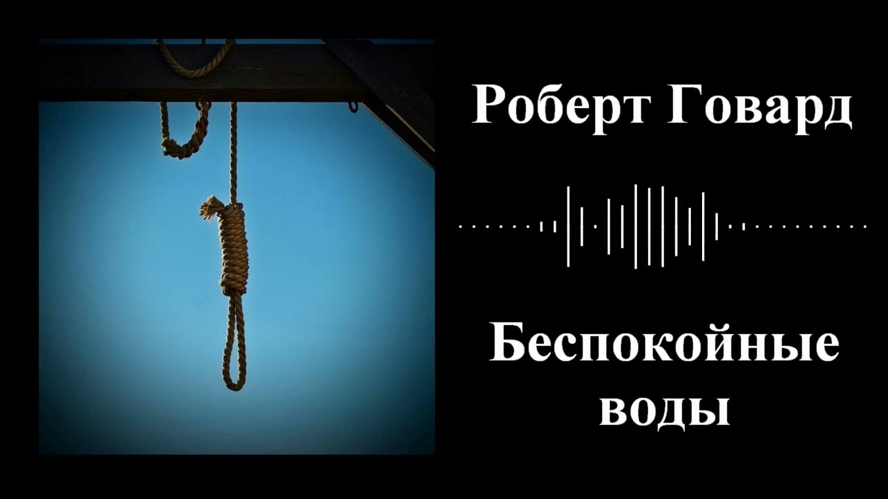 Роберт Говард - Беспокойные воды - Аудиокнига