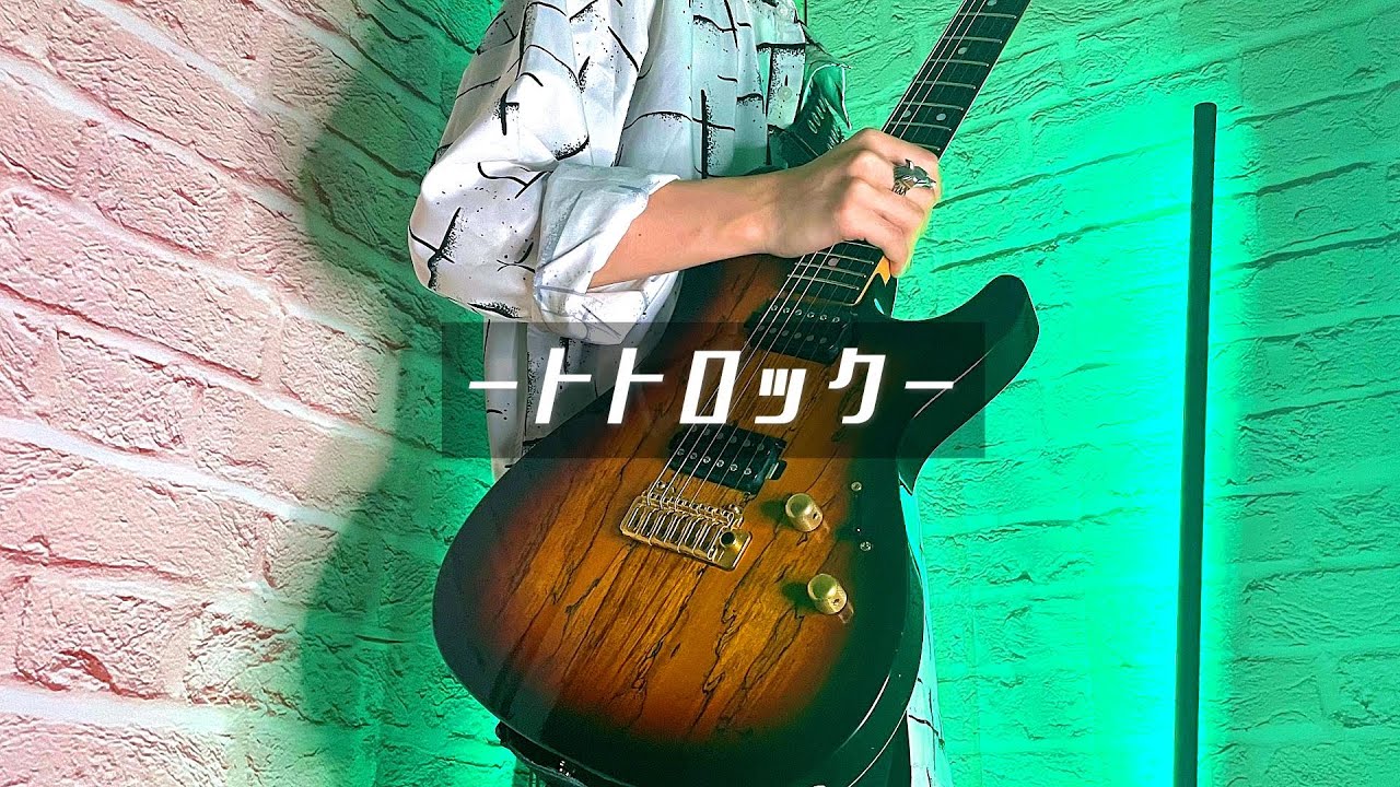 2023年にトトロックを弾く【となりのトトロ / My Neighbor Totoro】Totorock / Guitar cover
