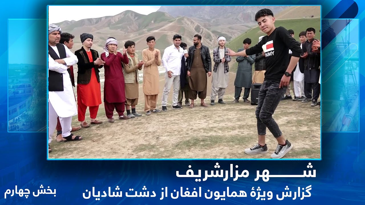 #HamayonAfghan in Dashte Shadian - Mazar e Sharif - Part 4 / همایون افغان در دشت شادیان، مزارشریف