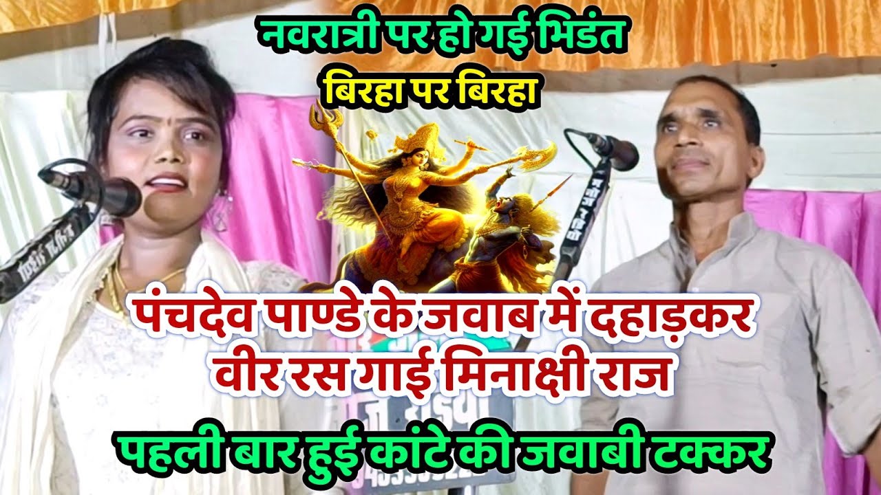 दशहरा पर ललकारी मिनाक्षी राज का नया वीर रस बिरहा सुनकर सोच में पड़े पंचदेव पाण्डे । शक्ति कितने रूप