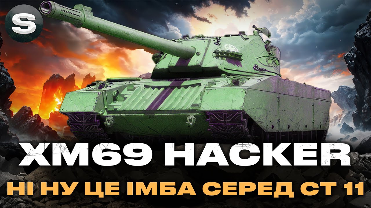 XM69 Hacker | ПЛАВНО ЗАБИРАЮ 90% ПОЗНАЧКИ | СТАРАЮСЬ ВТРИМАТИ СЕРЕДНЮ ШКОДУ #wotua #sh0kerix