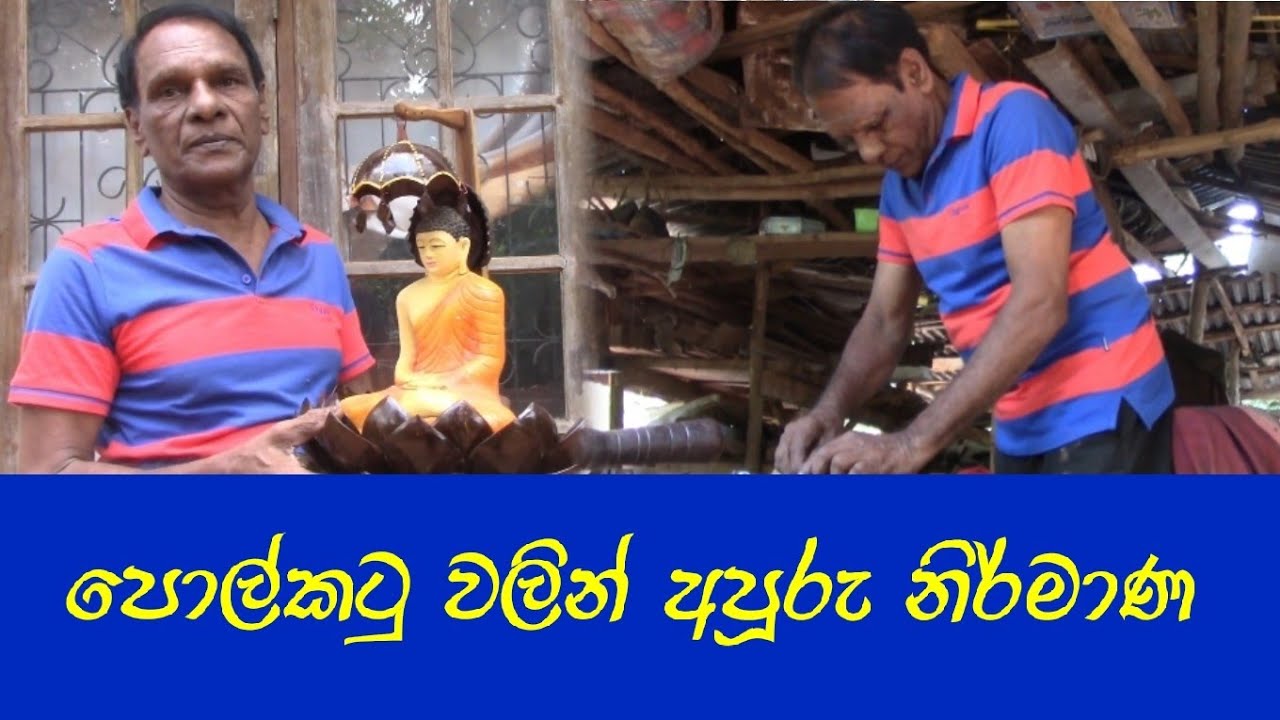 පොල්කටු වලින් අපූරු නිර්මාණ කරන වැල්ලවායේ බන්දුල