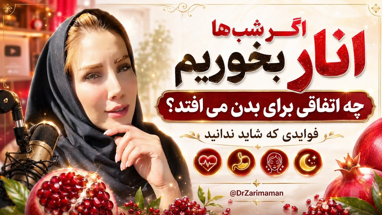 اگر شب‌ها انار بخوریم چه اتفاقی برای بدن می‌افتد؟ اثرات آن بر قلب، جریان خون، هورمون‌ها و میل جنسی»