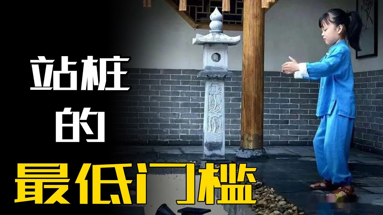 统一回答网友关于站桩的疑问，身体有一些小问题到底能不能站桩？