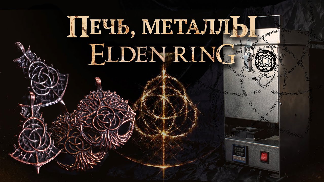 Медальоны ELDEN RING из латуни, мельхиора и нейзильбера, вакуумирование резины, плавильная печь