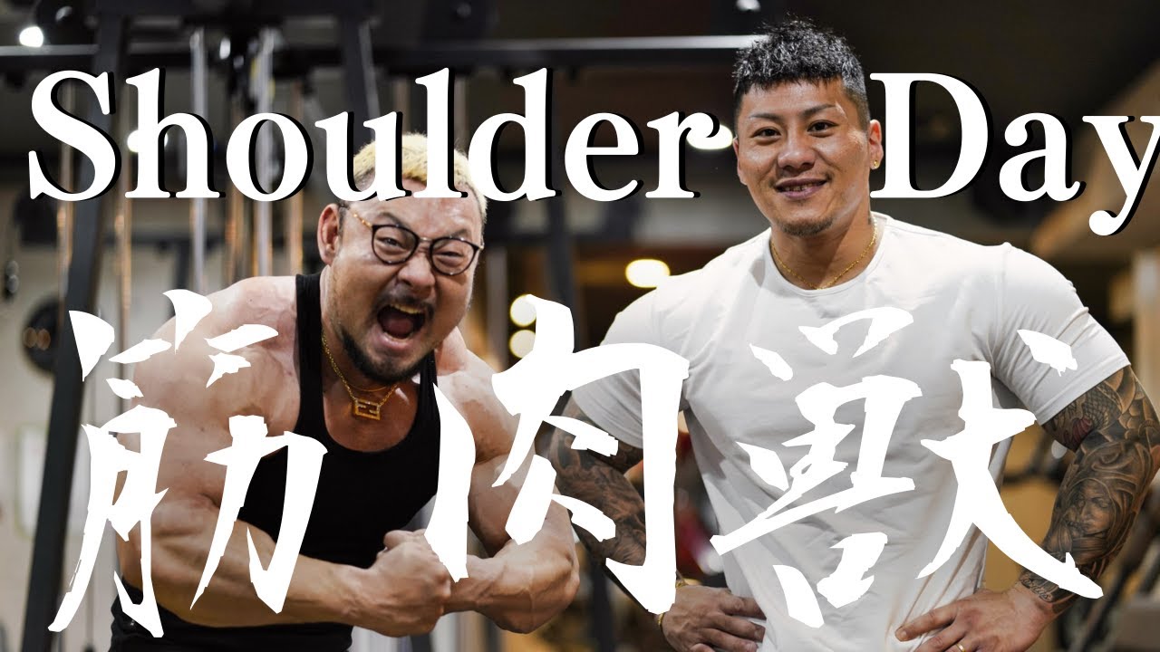 【神回】筋肉獣 榛木勘介  誰よりもボディビルを愛する男。上級者向けリアルトレーニング  中村直輝