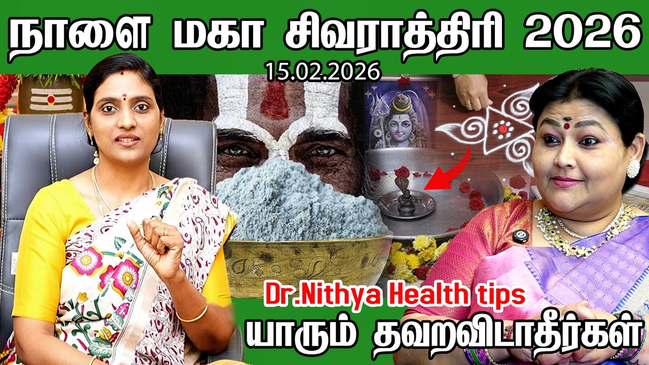 நாளை 15.02.2026 மஹா சிவராத்திரி அன்று வாங்க வேண்டிய முக்கியமான 3 பொருட்கள் | Maha Sivarathri 2026