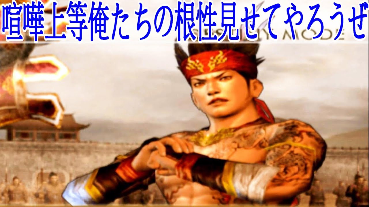 無双ゲーム 甘寧 開戦 セリフ 真三國無双4 立志モード COMMANDER Gan Ning Dynasty Warriors 5 Destiny Mode 甘寧 真三國無雙4 かん ねい